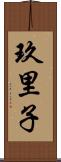 玖里子 Scroll