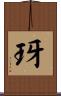 玡 Scroll