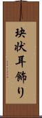 玦状耳飾り Scroll