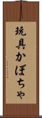 玩具かぼちゃ Scroll