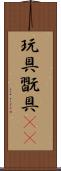 玩具 Scroll