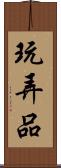 玩弄品 Scroll