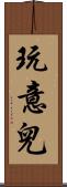 玩意兒 Scroll