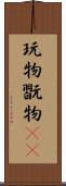 玩物 Scroll