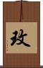 玫 Scroll