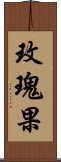 玫瑰果 Scroll