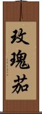 玫瑰茄 Scroll