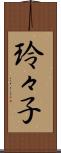玲々子 Scroll
