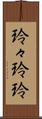 玲々 Scroll