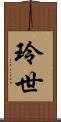 玲世 Scroll