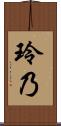 玲乃 Scroll