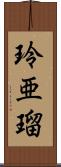 玲亜瑠 Scroll