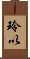 玲以 Scroll