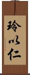 玲以仁 Scroll