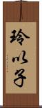 玲以子 Scroll