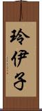 玲伊子 Scroll