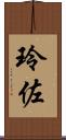 玲佐 Scroll