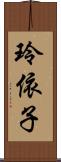 玲依子 Scroll