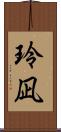 玲凪 Scroll