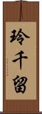玲千留 Scroll