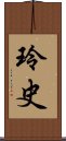 玲史 Scroll