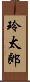 玲太郎 Scroll