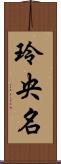 玲央名 Scroll