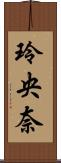 玲央奈 Scroll