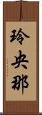 玲央那 Scroll