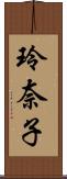 玲奈子 Scroll