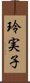 玲実子 Scroll