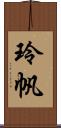 玲帆 Scroll