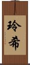 玲希 Scroll