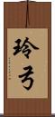 玲弓 Scroll