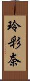 玲彩奈 Scroll