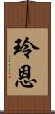 玲恩 Scroll