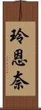 玲恩奈 Scroll