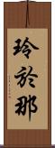 玲於那 Scroll