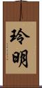 玲明 Scroll