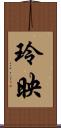 玲映 Scroll