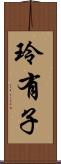 玲有子 Scroll