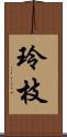 玲枝 Scroll