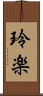 玲楽 Scroll