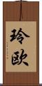 玲欧 Scroll