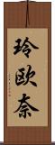 玲欧奈 Scroll