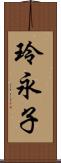 玲永子 Scroll