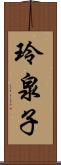 玲泉子 Scroll