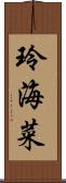 玲海菜 Scroll