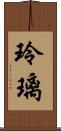玲璃 Scroll