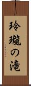 玲瓏の滝 Scroll